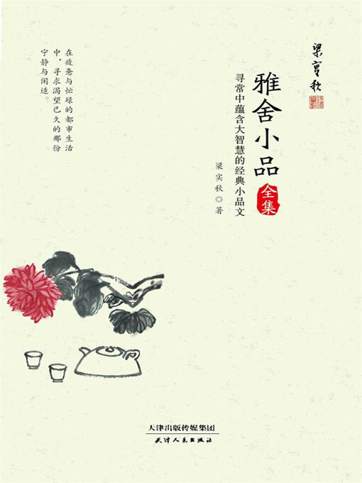 Title details for 雅舍小品全集 by 梁实秋 - Available
